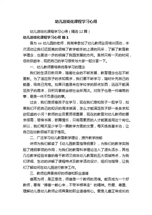 幼儿游戏化课程学习心得（精选12篇）