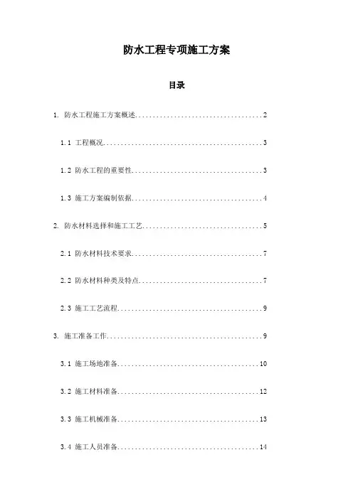 防水工程专项施工方案
