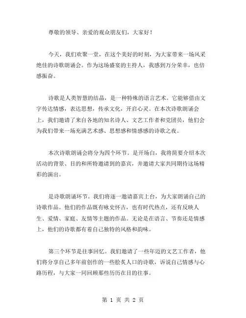 诗歌朗诵会主持词的范文