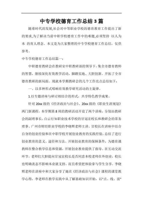  中专学校德育工作总结3篇