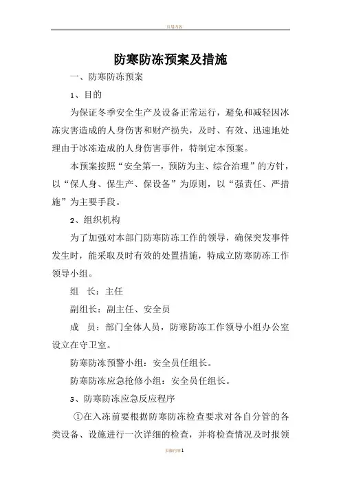 防寒防冻预案及措施