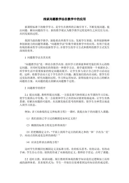 浅谈问题教学法在教学中的应用