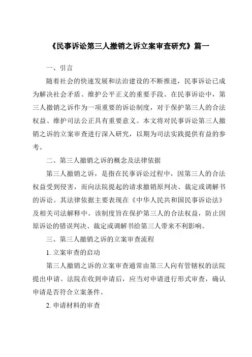 《民事诉讼第三人撤销之诉立案审查研究》范文