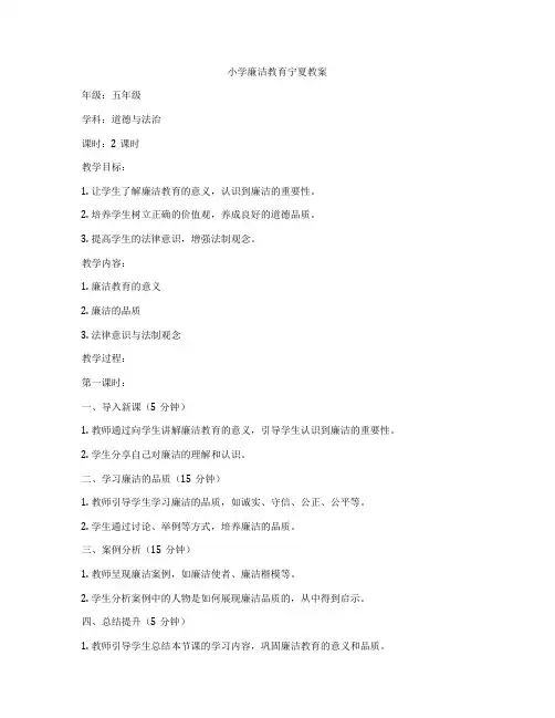 小学廉洁教育宁夏教案