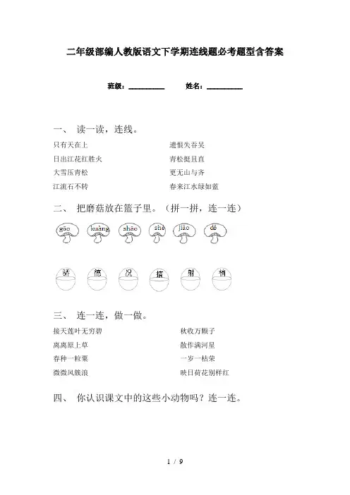 二年级部编人教版语文下学期连线题必考题型含答案