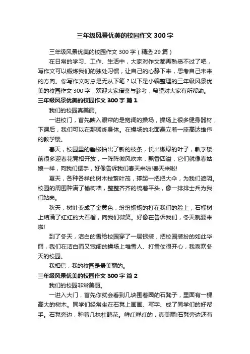 三年级风景优美的校园作文300字
