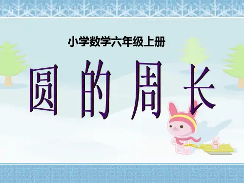 人教版六年级上册数学-圆的周长