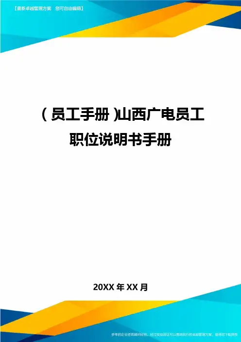 {员工手册山西广电员工职位说明书手册