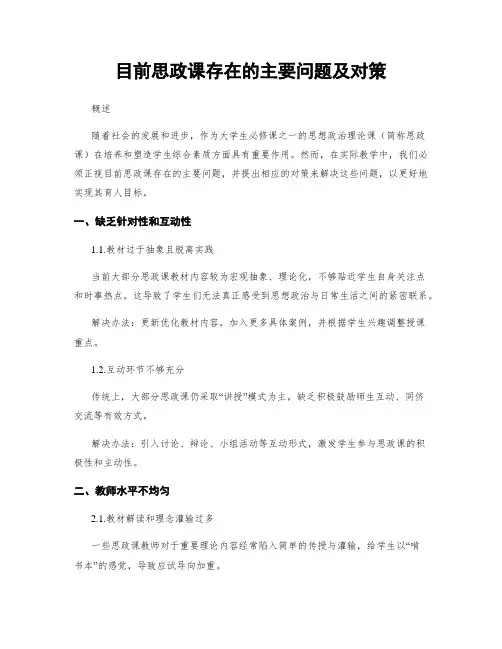 目前思政课存在的主要问题及对策