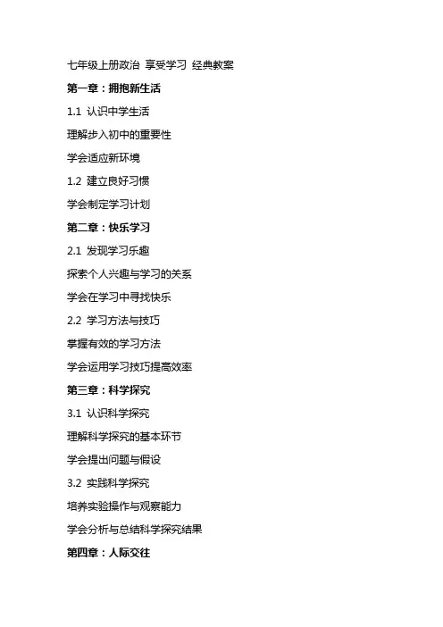 七年级上册政治 享受学习 教案