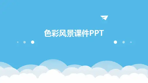 色彩风景课件PPT