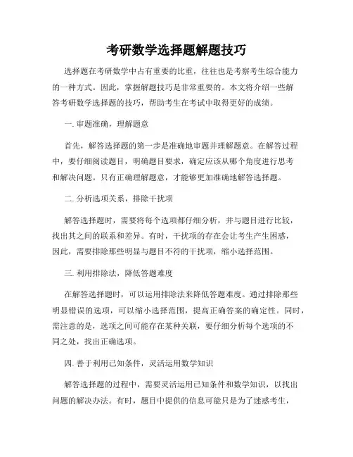 考研数学选择题解题技巧