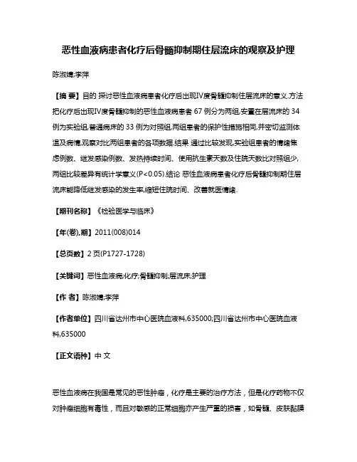 恶性血液病患者化疗后骨髓抑制期住层流床的观察及护理