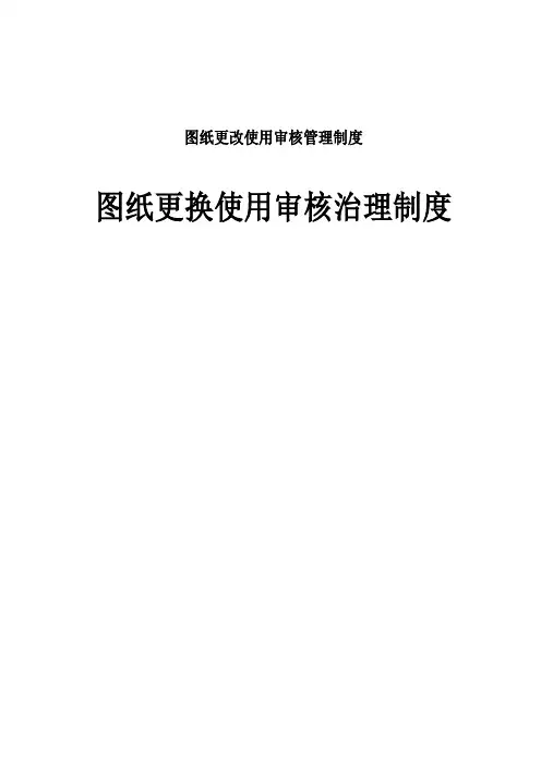 图纸更改使用审核管理制度