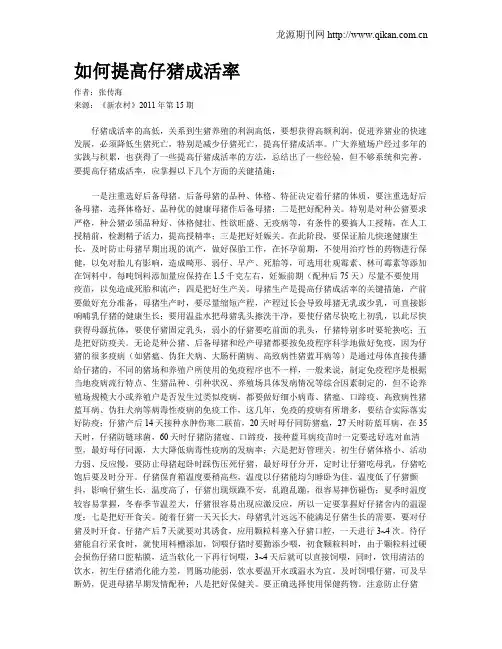 如何提高仔猪成活率