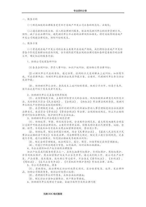 (完整word版)房地产公司法律顾问工作内容及流程