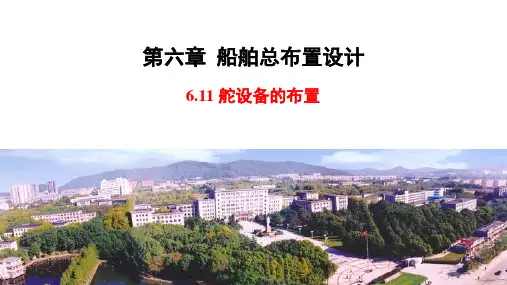 船舶设计原理_06_船舶总布置设计_0611_舵设备的布置