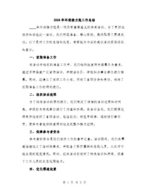 2024年环湖接力跑工作总结（2篇）
