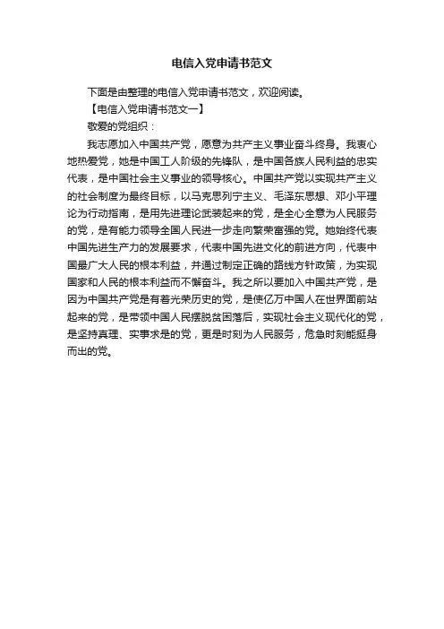 电信入党申请书范文