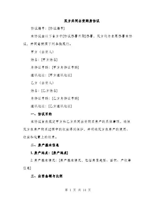双方共同出资购房协议（5篇）