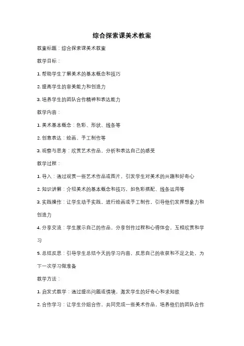 综合探索课美术教案