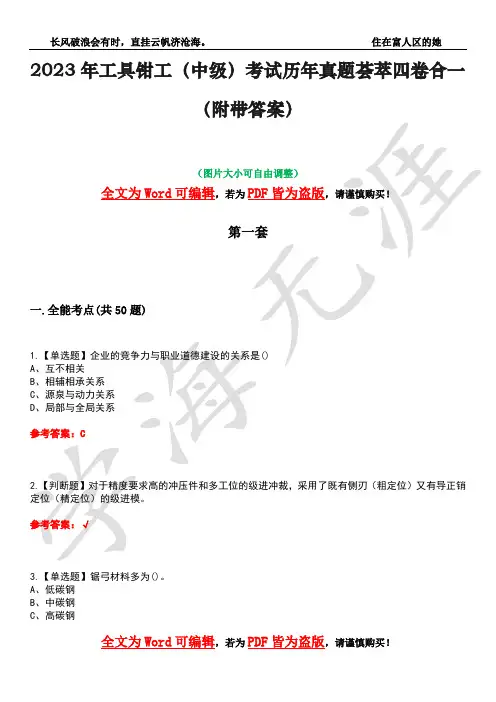 2023年工具钳工(中级)考试历年真题荟萃四卷合一(附带答案)卷18