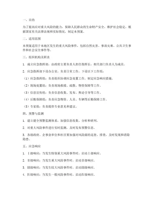 防范重大风险应急预案