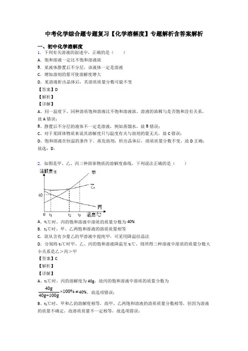 中考化学综合题专题复习【化学溶解度】专题解析含答案解析