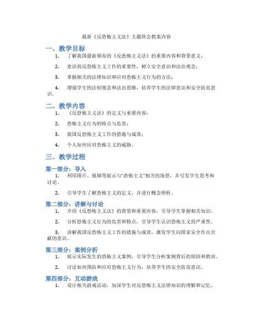 最新《反恐怖主义法》主题班会教案内容