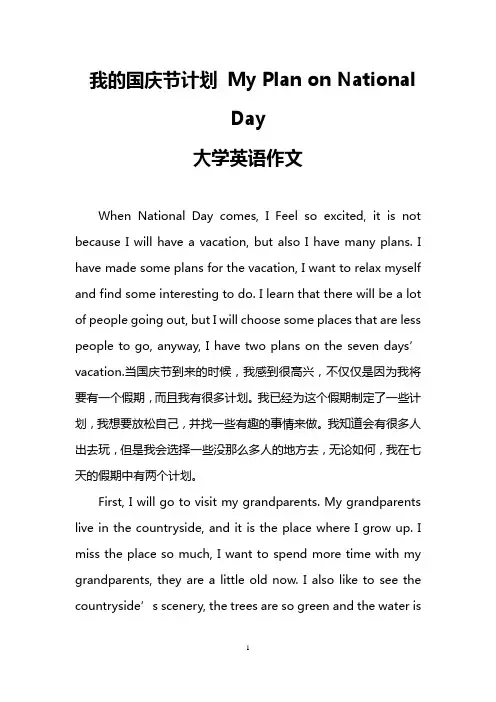 我的国庆节计划 My Plan on National Day(大学英语作文)