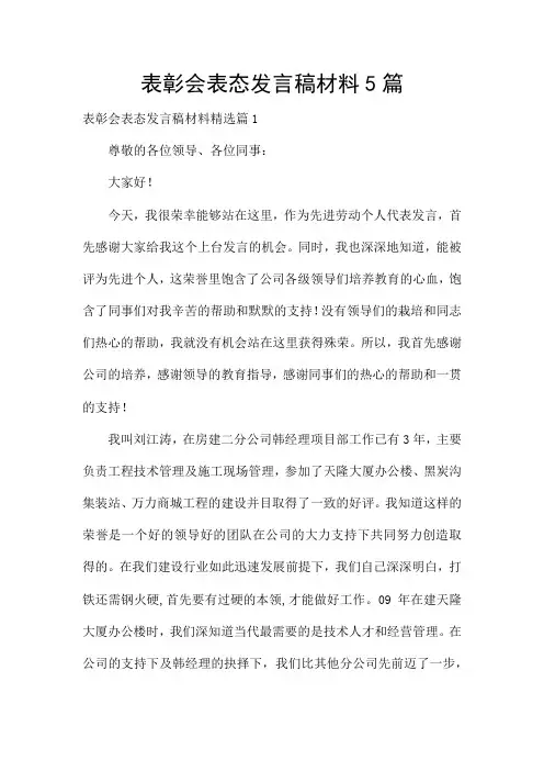 表彰会表态发言稿材料5篇