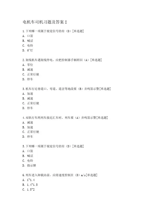 电机车司机习题及答案I