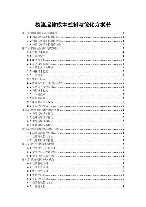 物流运输成本控制与优化方案书