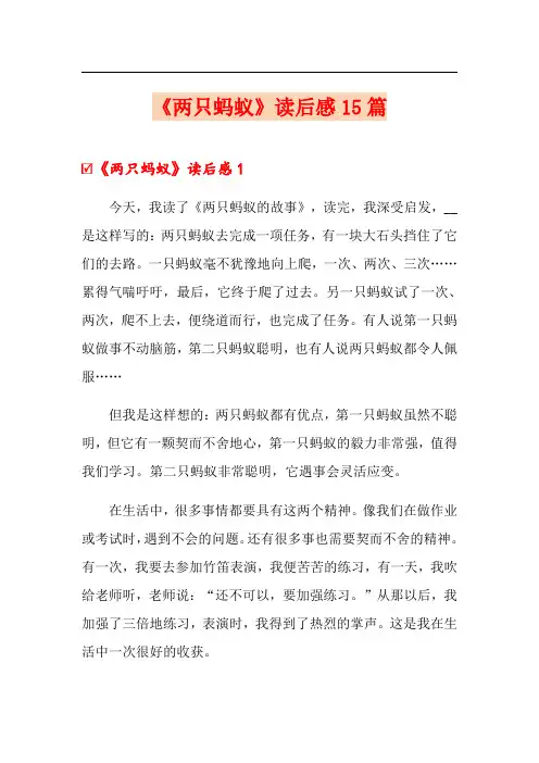 《两只蚂蚁》读后感15篇