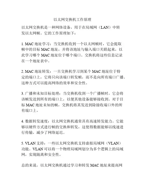 以太网交换机工作原理