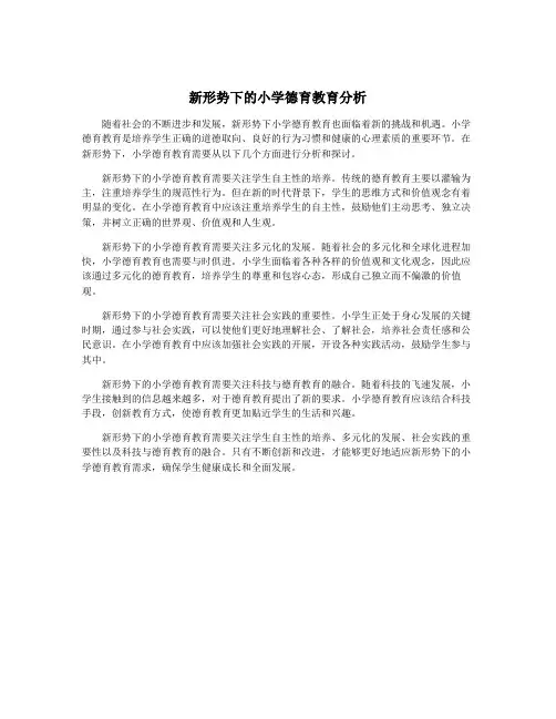 新形势下的小学德育教育分析