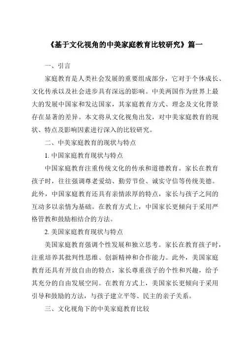 《基于文化视角的中美家庭教育比较研究》范文