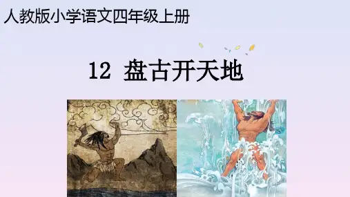 部编版四上《12盘古开天地》课后题参考答案