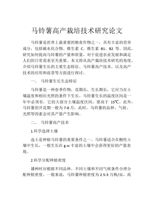 马铃薯高产栽培技术研究论文