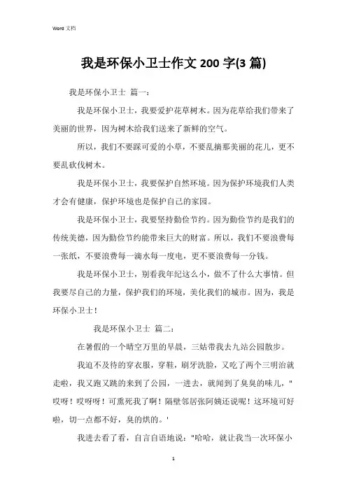 我是环保小卫士作文200字(3篇)