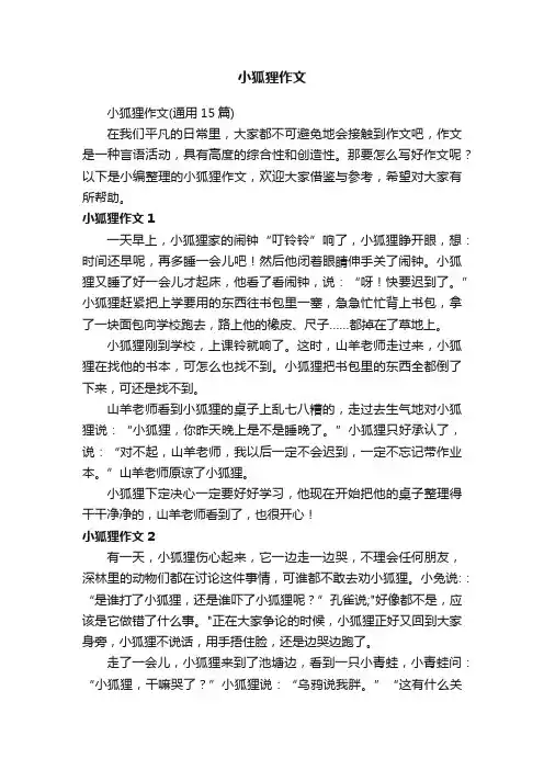 小狐狸作文（通用15篇）