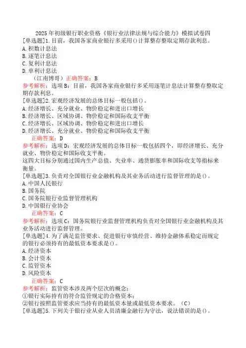 2025年初级银行职业资格《银行业法律法规与综合能力》模拟试卷四