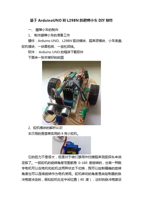 基于ArduinoUNO和L298N的避障小车DIY制作