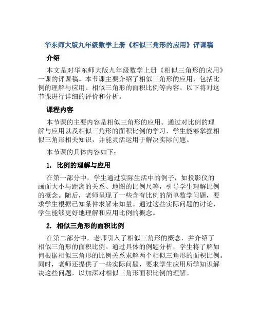 华东师大版九年级数学上册《相似三角形的应用》评课稿