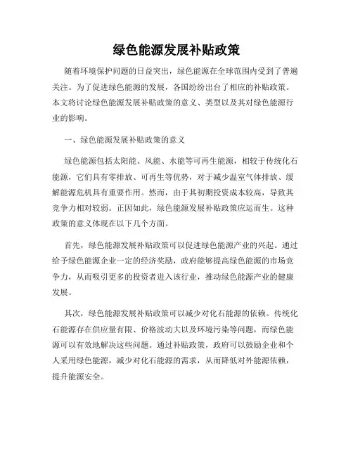 绿色能源发展补贴政策