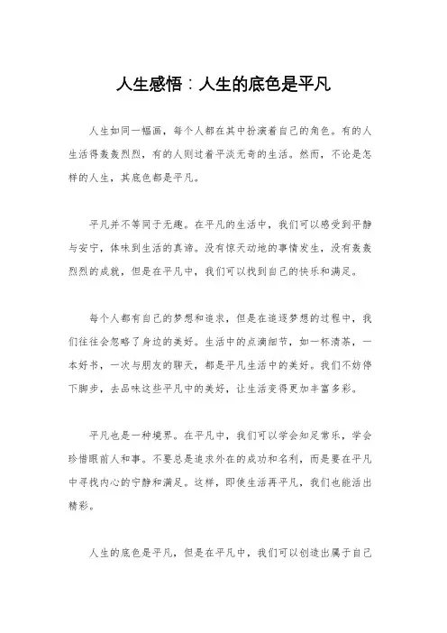 人生感悟：人生的底色是平凡