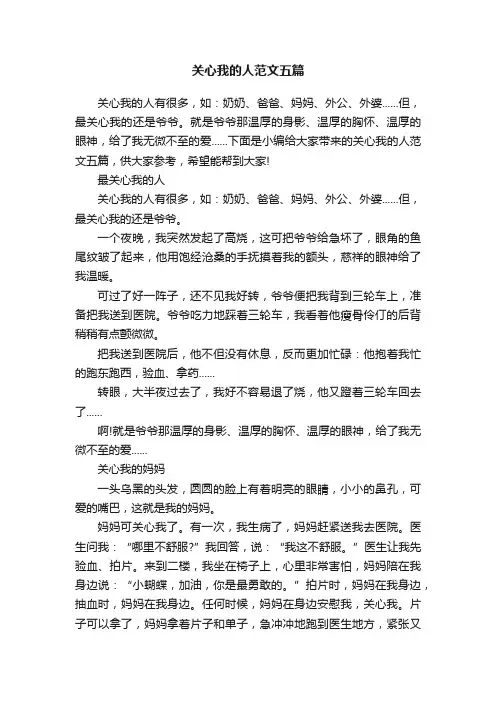 关心我的人范文五篇