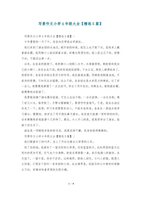 写景作文小学4年级大全【精选5篇】