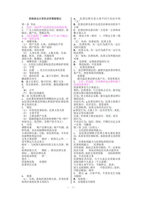 西南政法大学民法学课堂笔记