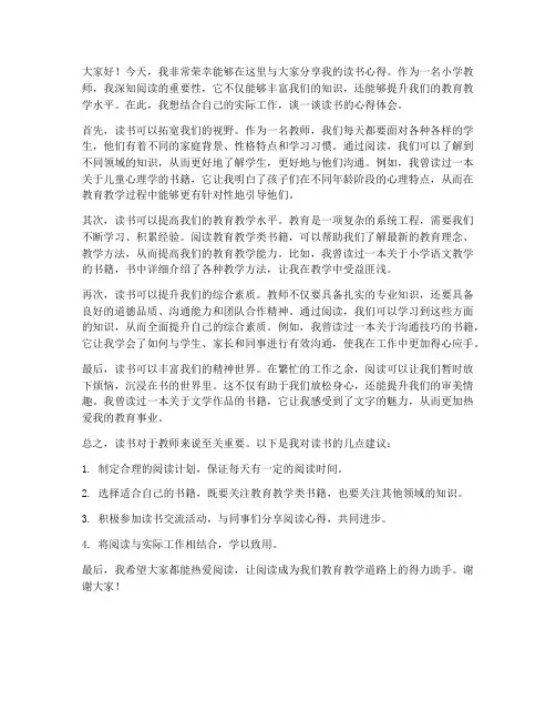 小学教师分享读书交流发言稿